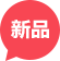 最新產品