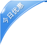 今日優惠