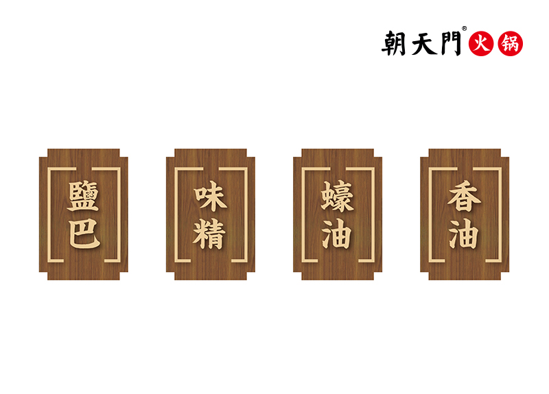調(diào)料牌