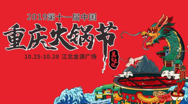 十一屆重慶火鍋節(jié)怎么走，如何參加2019火鍋節(jié)