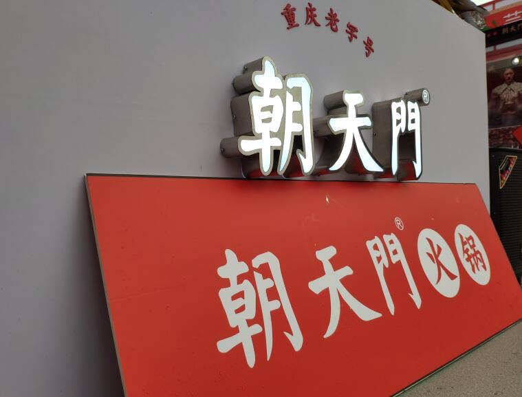 四川火鍋哪個(gè)品牌好？加盟要注意哪些問(wèn)題？