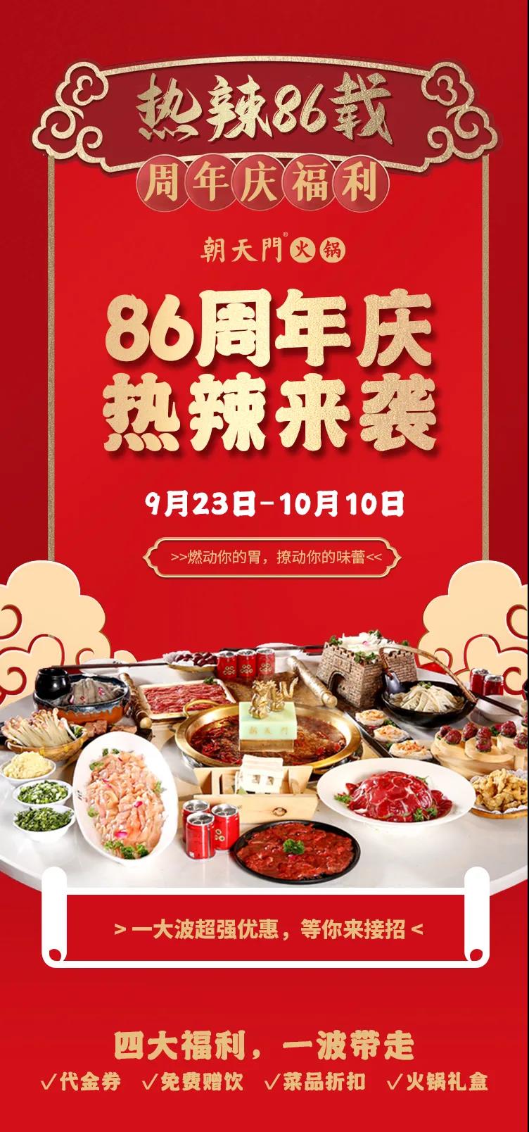 朝天門火鍋，86周年慶福利熱辣開造，邀您接招！
